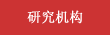 研究机构